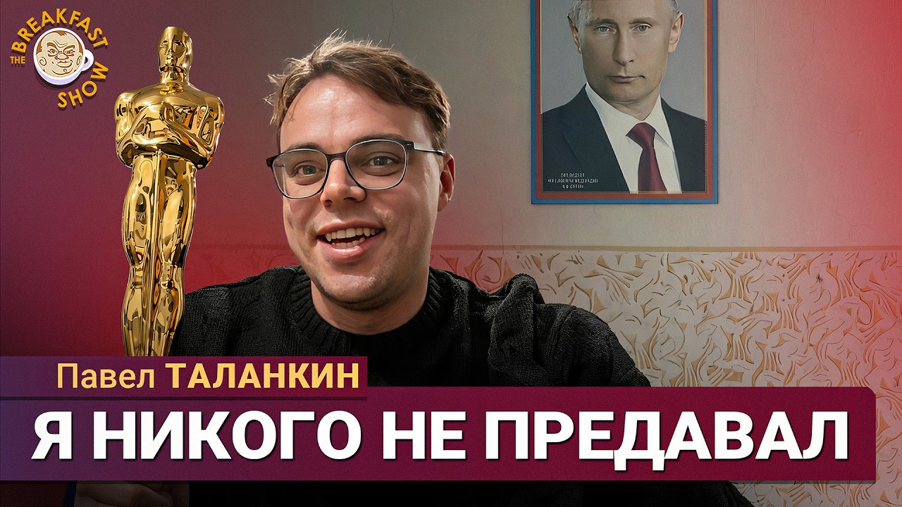 Половина радуется, половина поливает грязью – Павел Таланкин о своём «Оскаре»