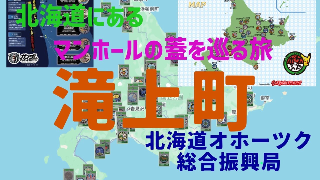 北海道にあるマンホールの蓋をめぐる旅　「童話のまち」滝上町