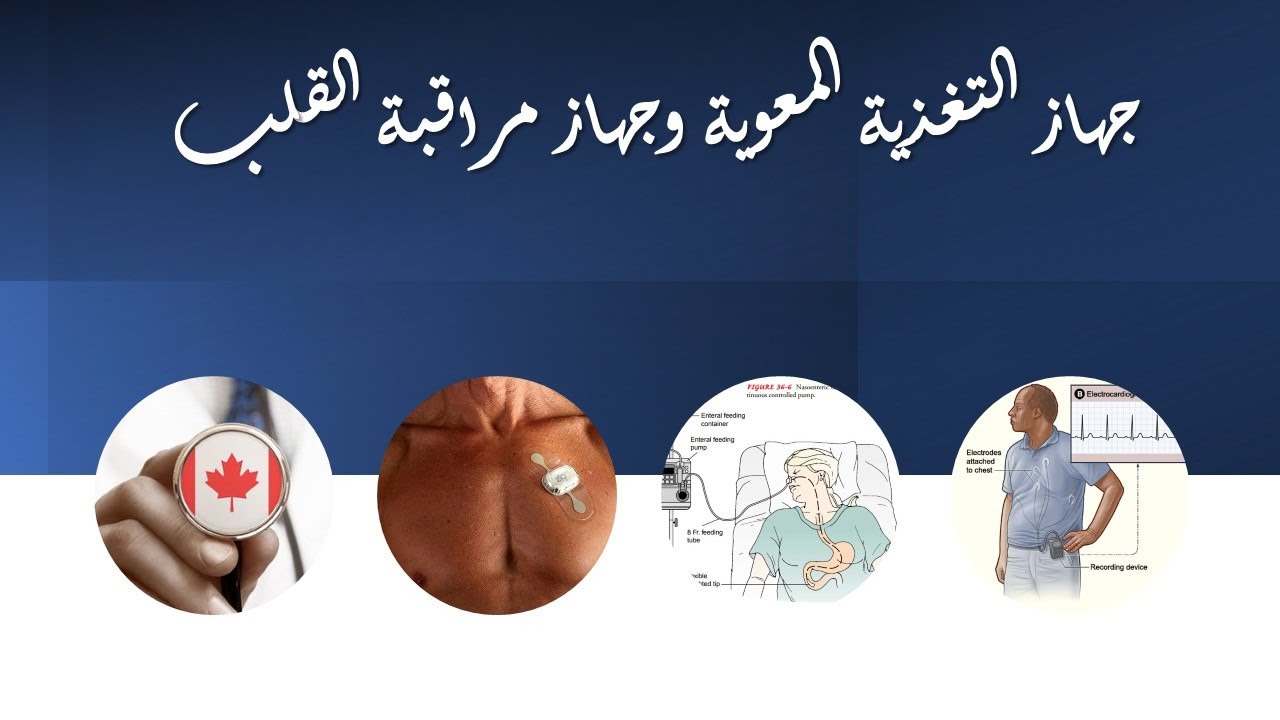 جهاز التغذية المعوية وجهاز مراقبة القلب