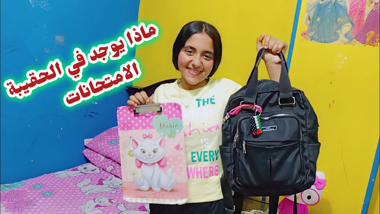 ماذا يوجد في الحقيبة الامتحانات 🎒📚 تجهيز شنطة الامتحانات مع ريماس