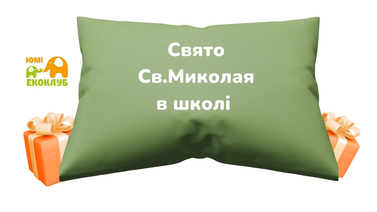 Свято Миколая в школі 
