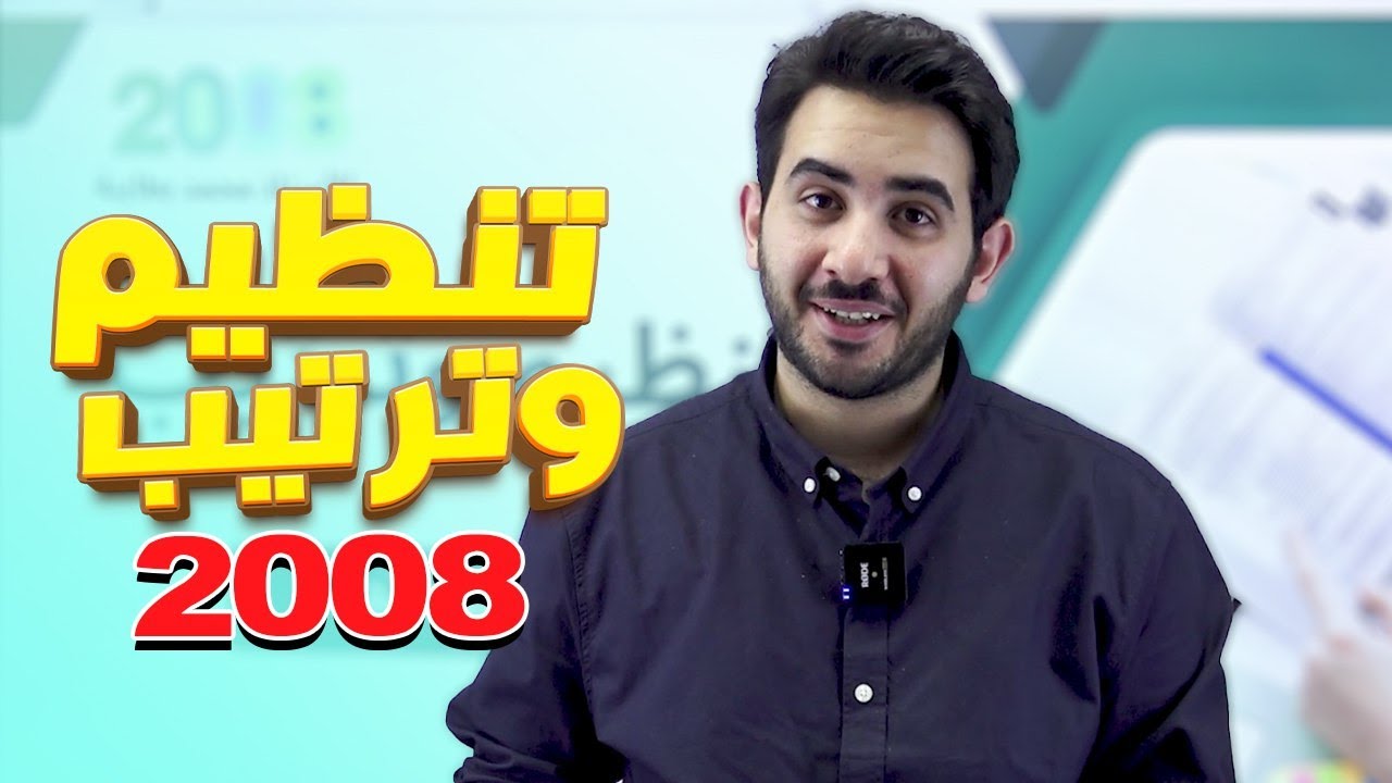تنظيم وترتيب مهم جداً في كل المواد لطلاب 2008