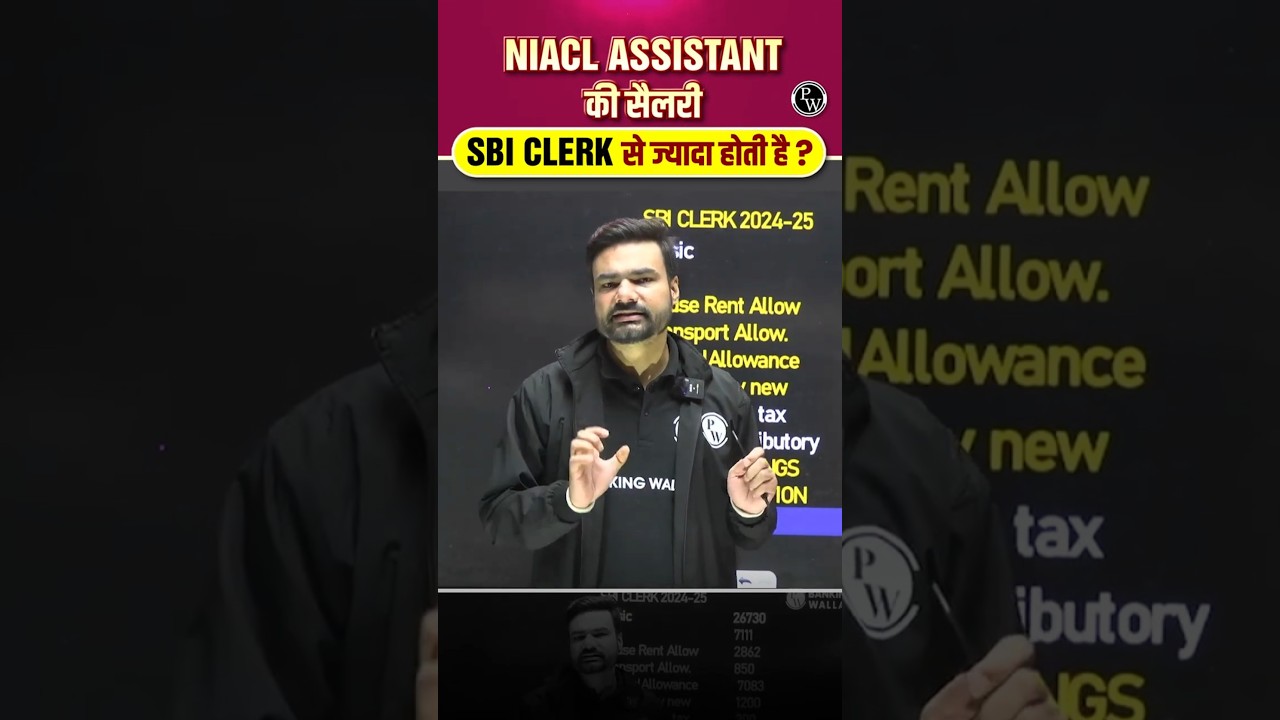 NIACL ASSISTANT की सैलरी SBI CLERK से ज्यादा&nbsp;होती&nbsp;है? #NIACL #SBI #shorts #bankingwallah #pw