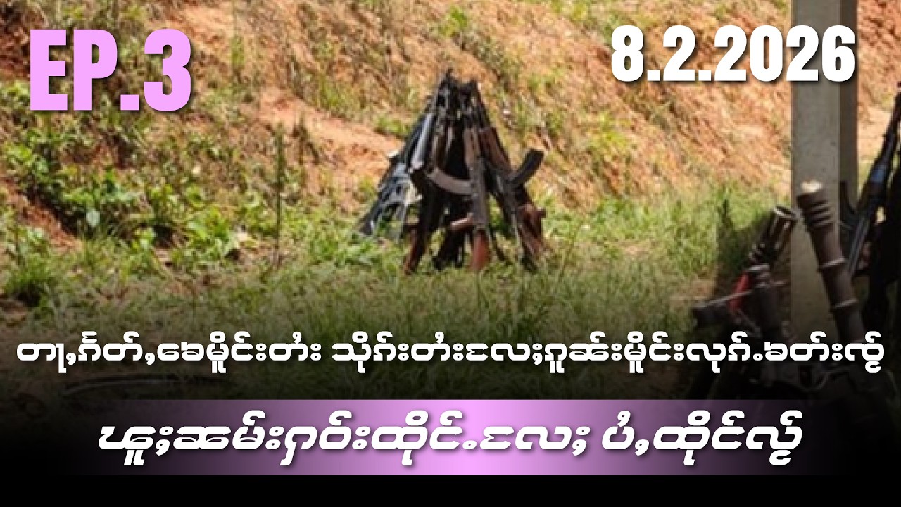 တႃႇၵႅတ်ႇၶေမိူင်းတႆးသိုၵ်းတႆးလႄႈၵူၼ်းမိူင်းလုၵ်ႉၶတ်းၸႂ်ၽူႈၼမ်းႁဝ်းထိုင်ႉလႄႈပႂ်ႇထိုင်လႂ်EP3/8/2/2026
