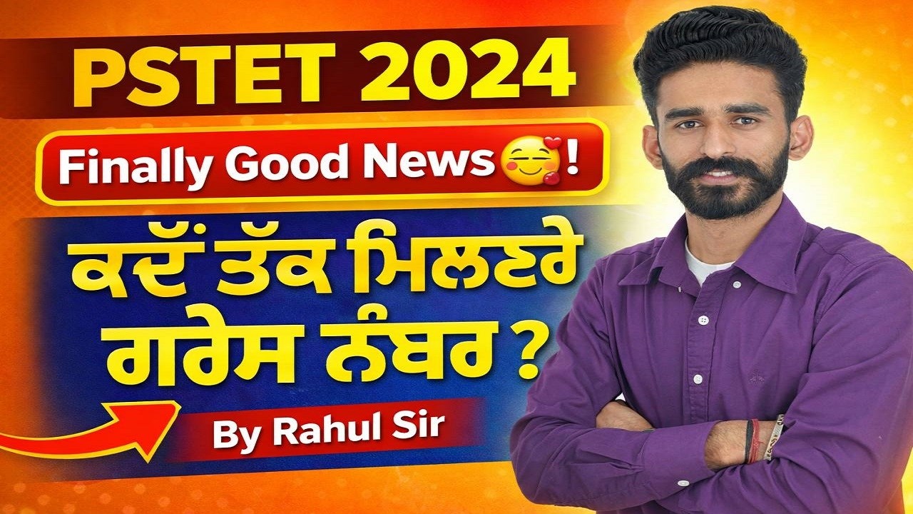 PSTET 2024🧾Finally Good News😇📩! ਕਦੋਂ ਤੱਕ ਮਿਲਣਗੇ ਗਰੇਸ📝ਨੰਬਰ ? Full Detail⏳ || By Rahul Sir