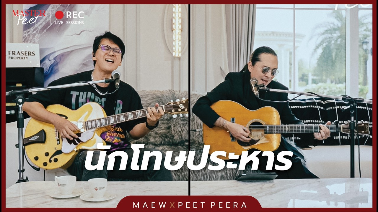 นักโทษประหาร - แมว จิรศักดิ์ x Peet Peera (MasterPeet Live Session)