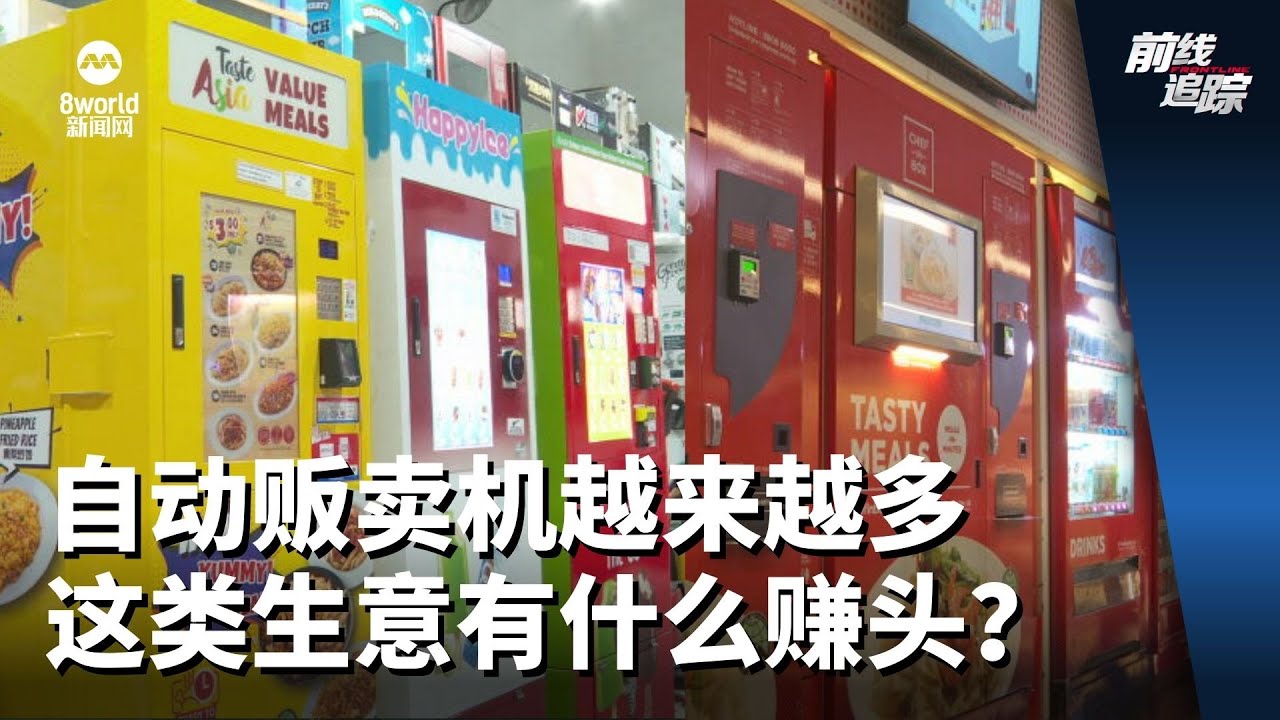 前线追踪 | 自动贩卖机越来越多 这类生意有什么赚头？