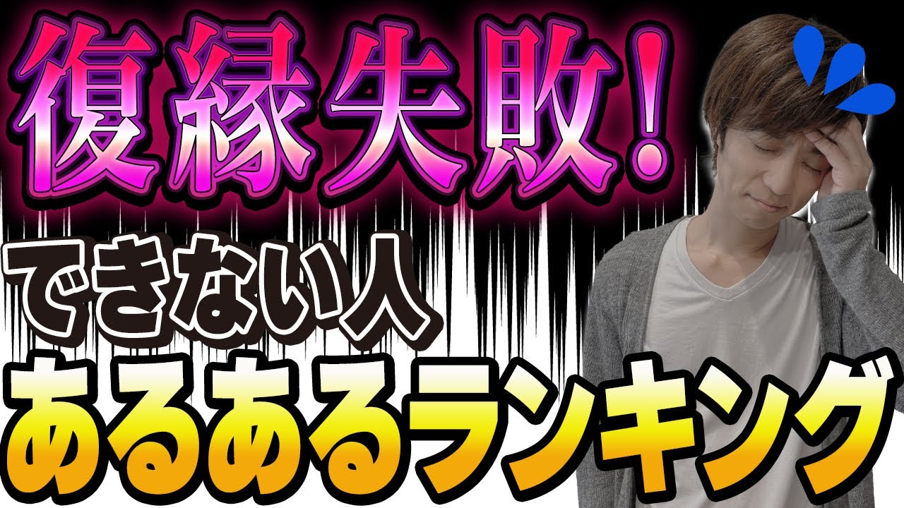 復縁無理！あるある復縁できない行動ランキング