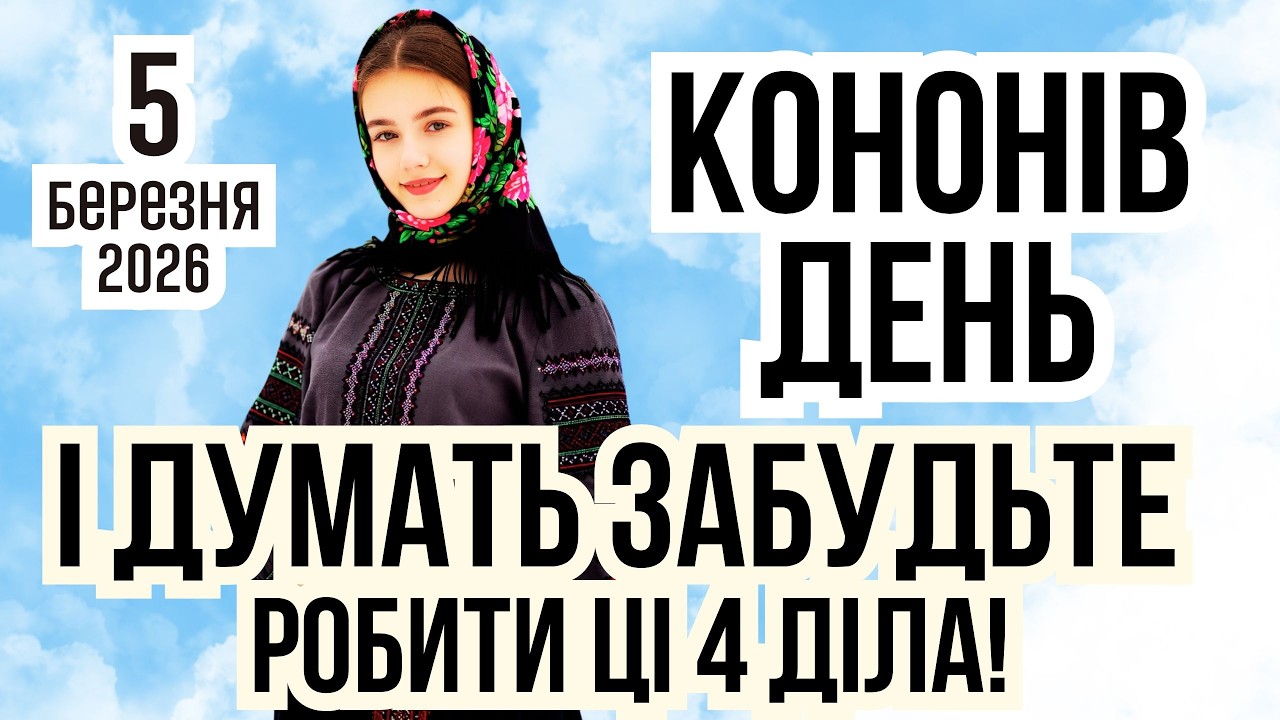 Святого Конона прикмети | Весна прийде рано? Яке сьогодні свято і що не можна робити 5 березня 2026