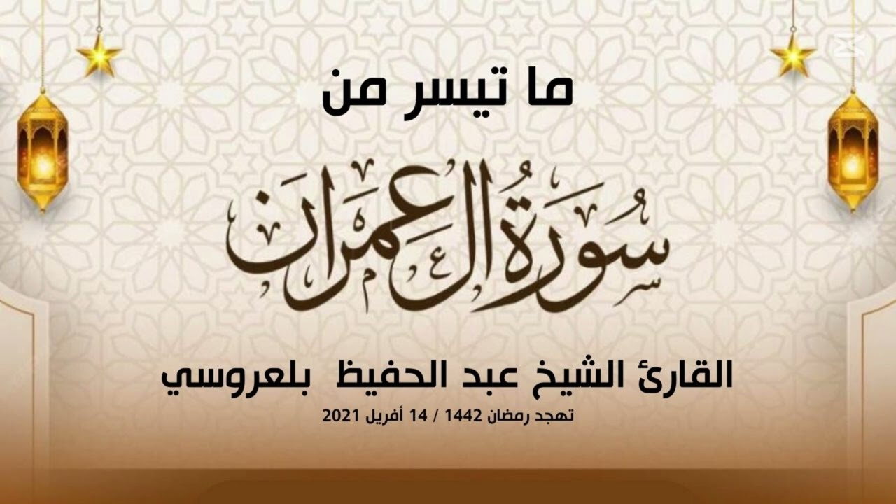 ما تيسر من سورة آل عمران l الشيخ عبد الحفيظ بلعروسي l تهجد مسجد عائشة أم المؤمنين - عين النعجة جزائر