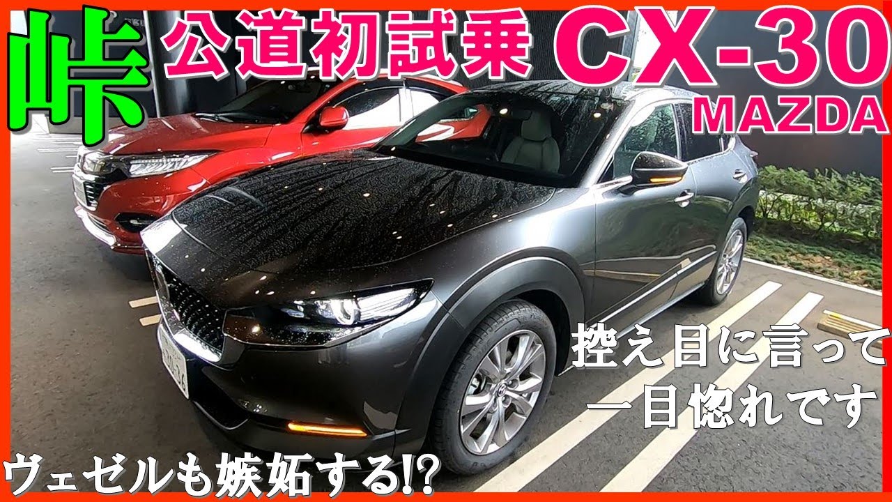 【ヴェゼルオーナーが全てに脱帽】夫婦でマツダCX-30を峠道でじっくり試乗/ヴェゼルハイブリッドと比較レビュー/2020 MAZDA CX-30 Test Drive