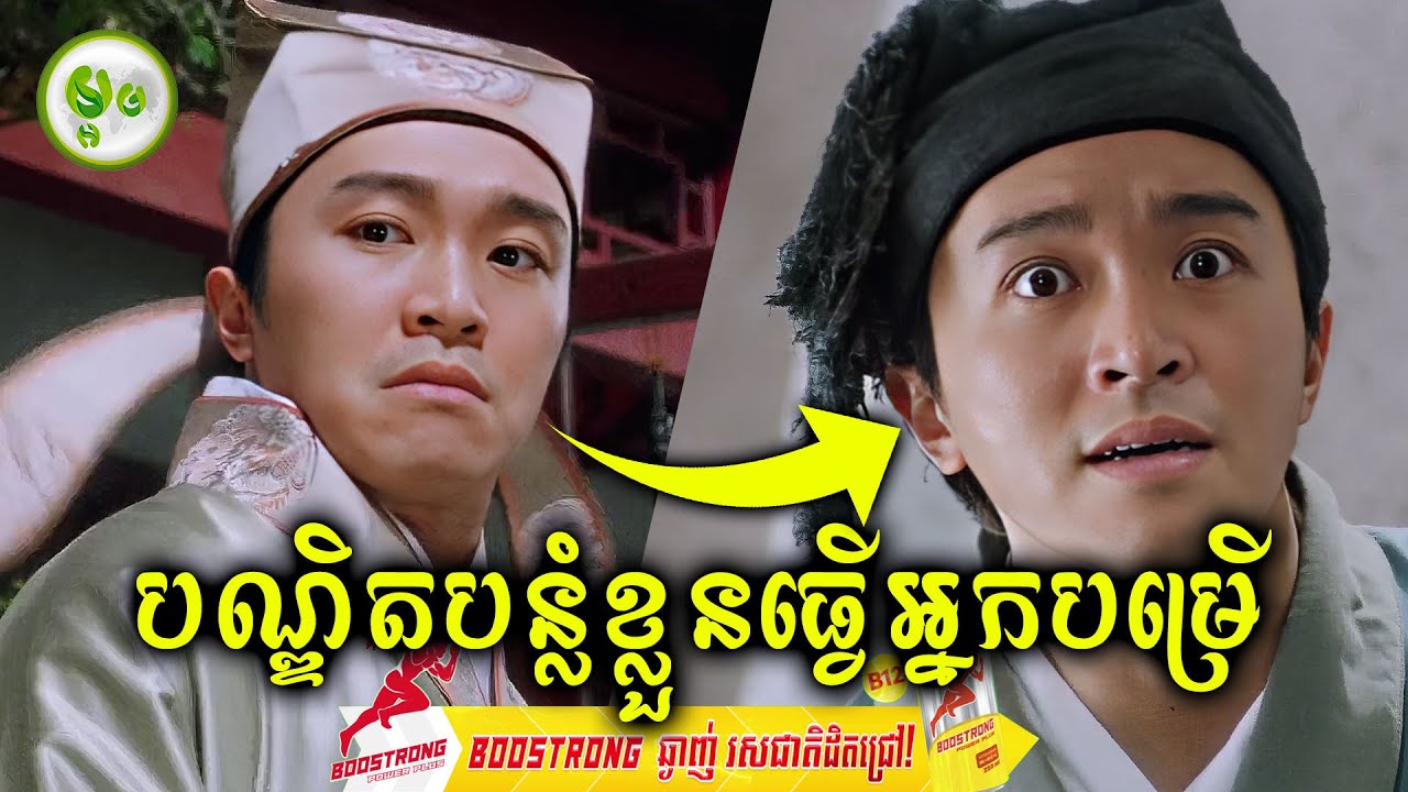 បណ្ឌិតខ្វះស្នេហ៍បន្លំខ្លួនធ្វើអ្នកបម្រើ | ម្អម សម្រាយរឿង