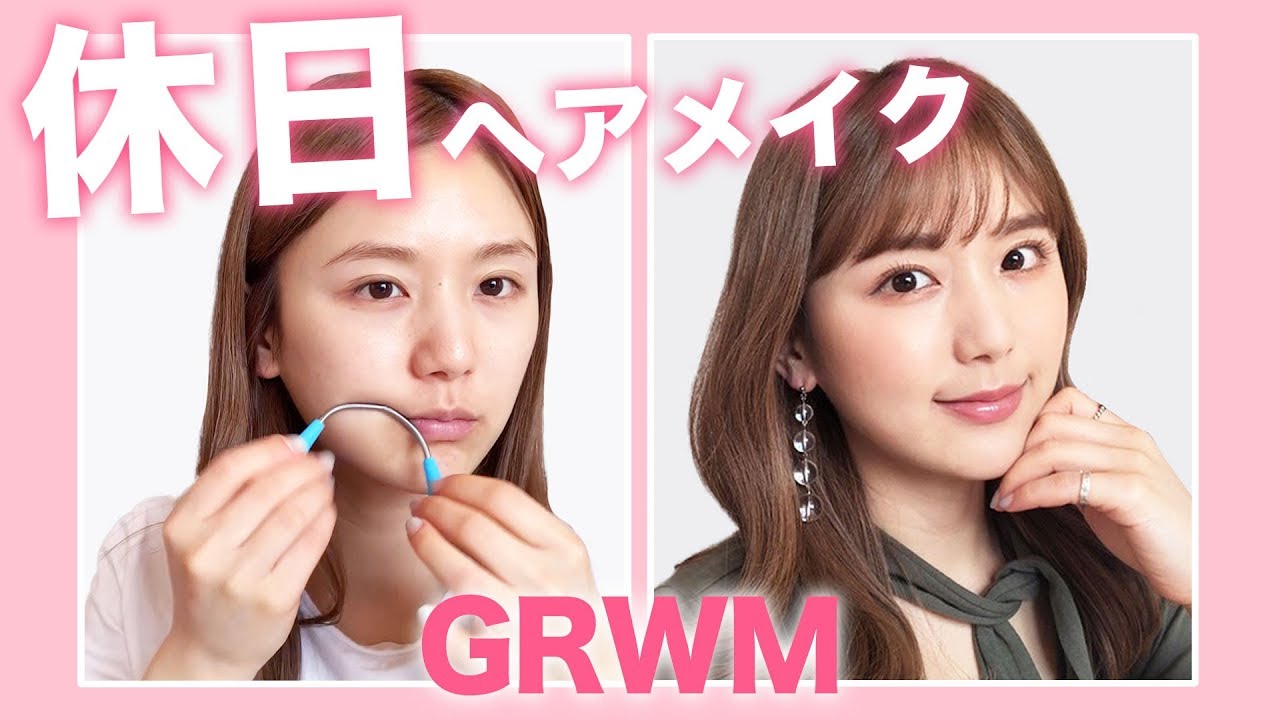 【モーニングルーティン】ひよんの休日メイクとヘアアレンジ！【GRWM】