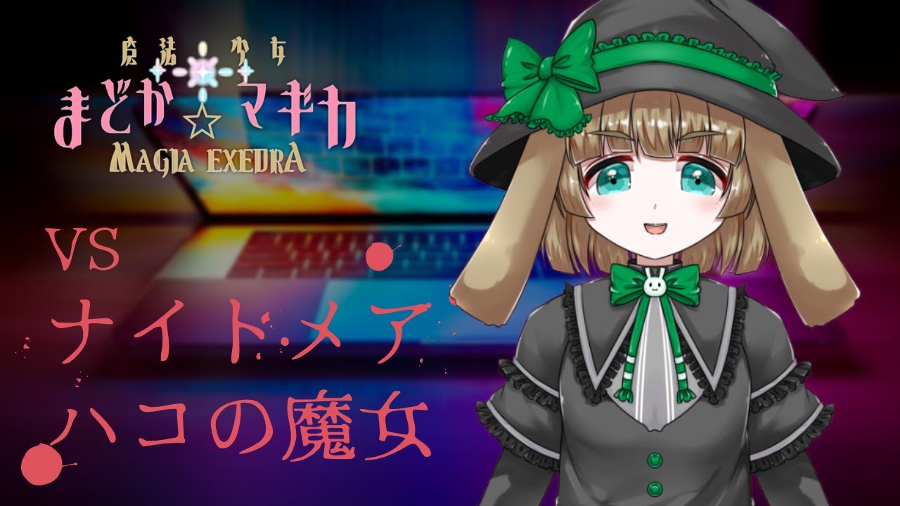 【ネタバレ注意/魔法少女まどか☆マギカMagiaExcedra】ナイトメアハコの魔女！スコアタもあるよ/まどドラ配信#9【渚兎さぎな】