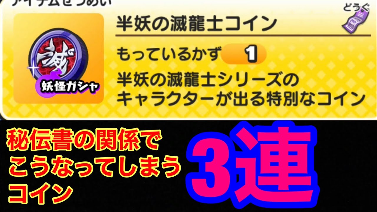 [妖怪ウォッチぷにぷに]半妖の滅龍士コイン3連 秘伝書の関係でこうなってしまうコイン