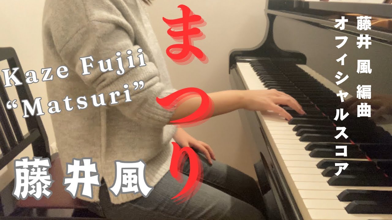 藤井風/まつり 【オフィシャルピアノスコア】Kaze Fujii/ “Matsuri” piano cover 【official score】