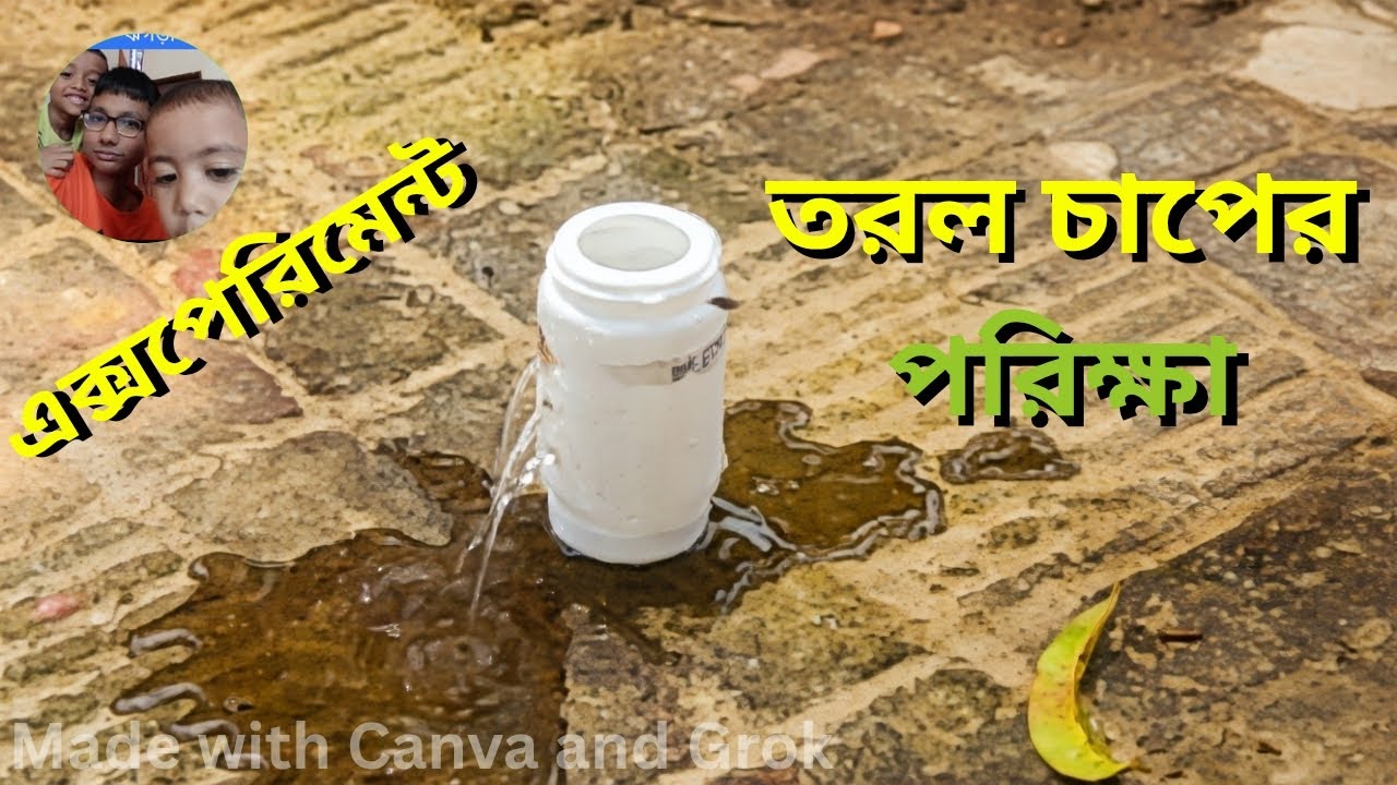 তরলের চাপের পরীক্ষা | গভীরতার সাথে চাপ বৃদ্ধি | Science Experiment