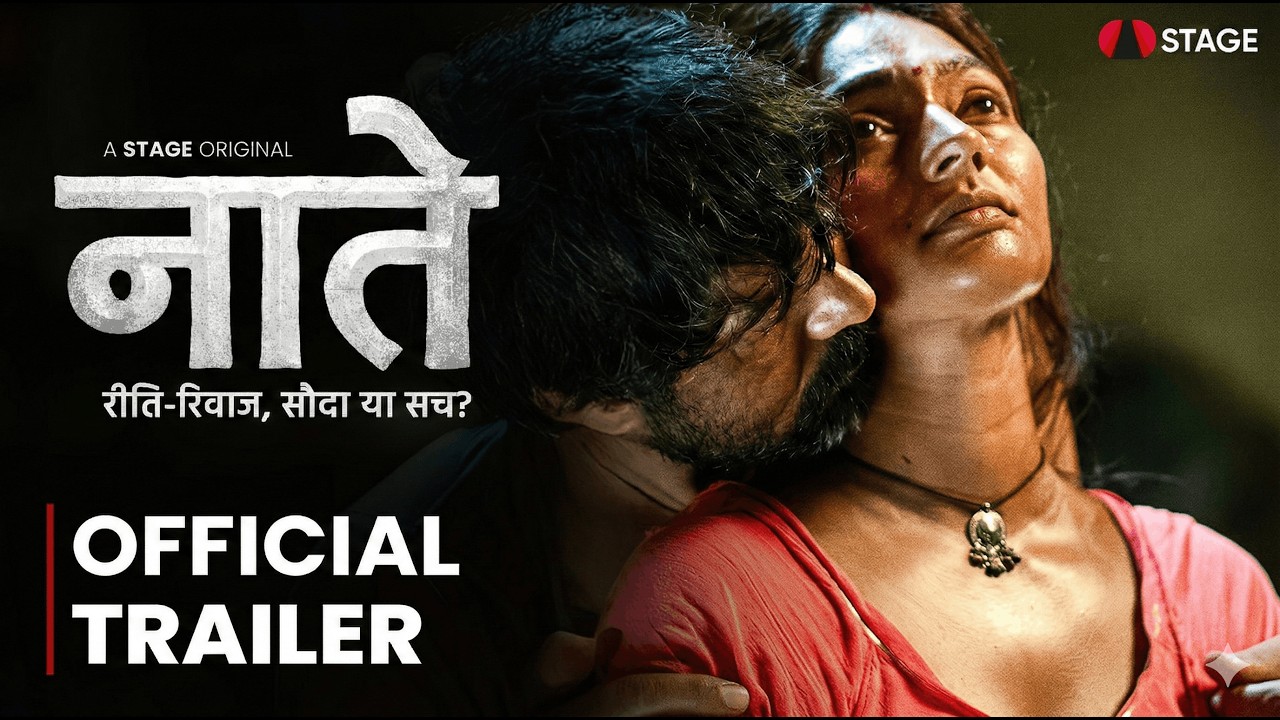 रीति - रिवाज़ , सौदा या सच ? नाते  | भोजपुरी फ़िल्म | Naate Official Trailer