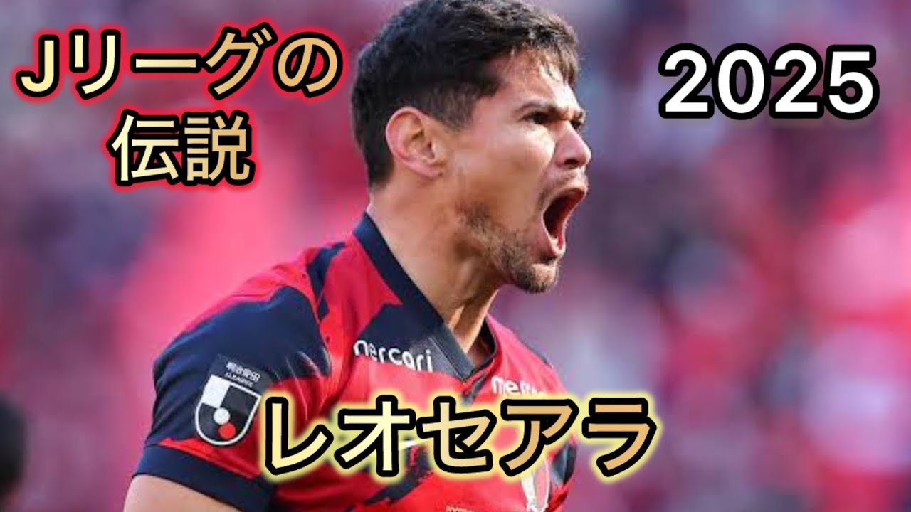 レオセアラ  スーパーゴール集 2025  鹿島アントラーズ