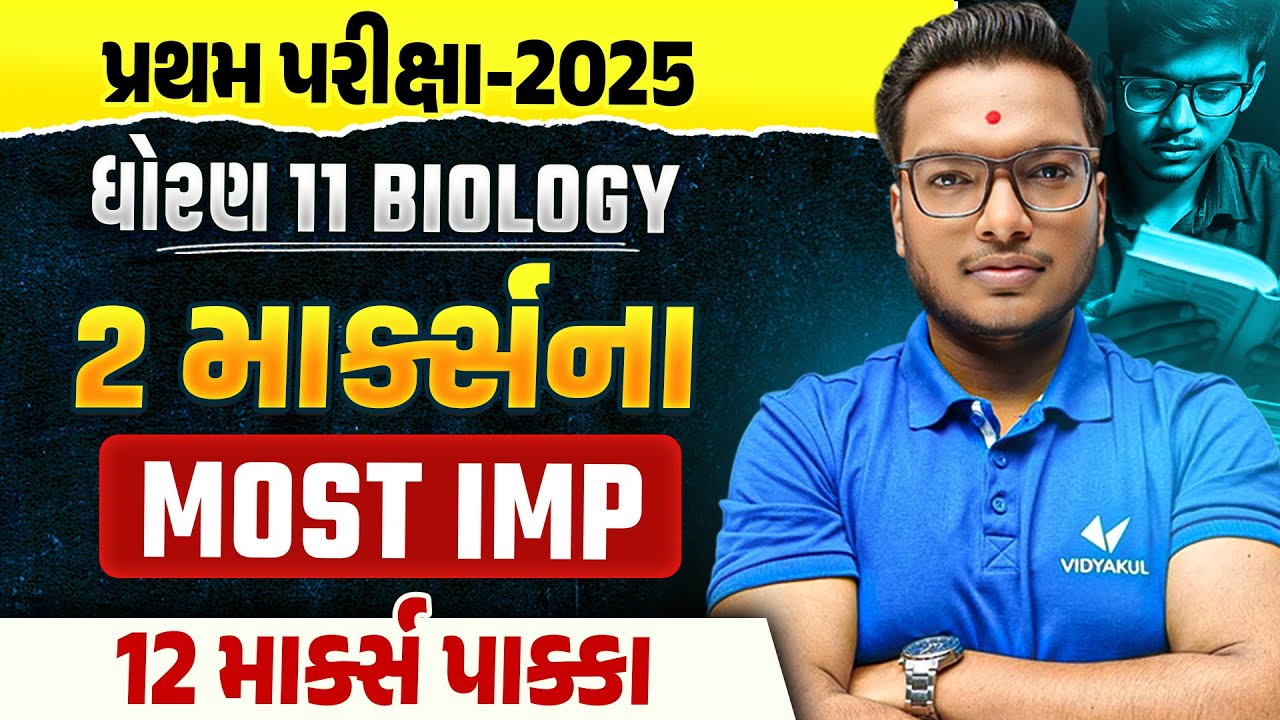 Std 11 Biology🔥 | 2 Marks MOST IMP Questions ✔️ | પ્રથમ પરીક્ષા 2025