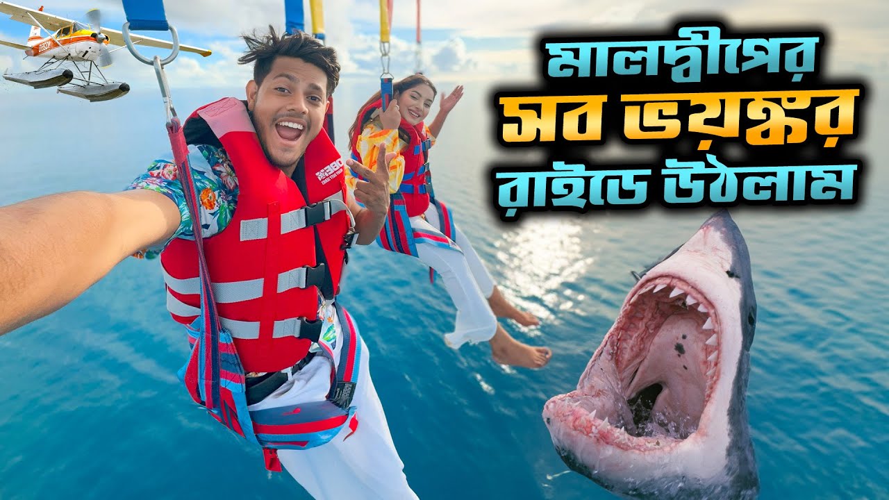 মালদ্বীপের সব চেয়ে ভয়ঙ্কর রাইডে উঠলাম । Maldive’s Scary Water Rides | Nusrat Jahan Ontora