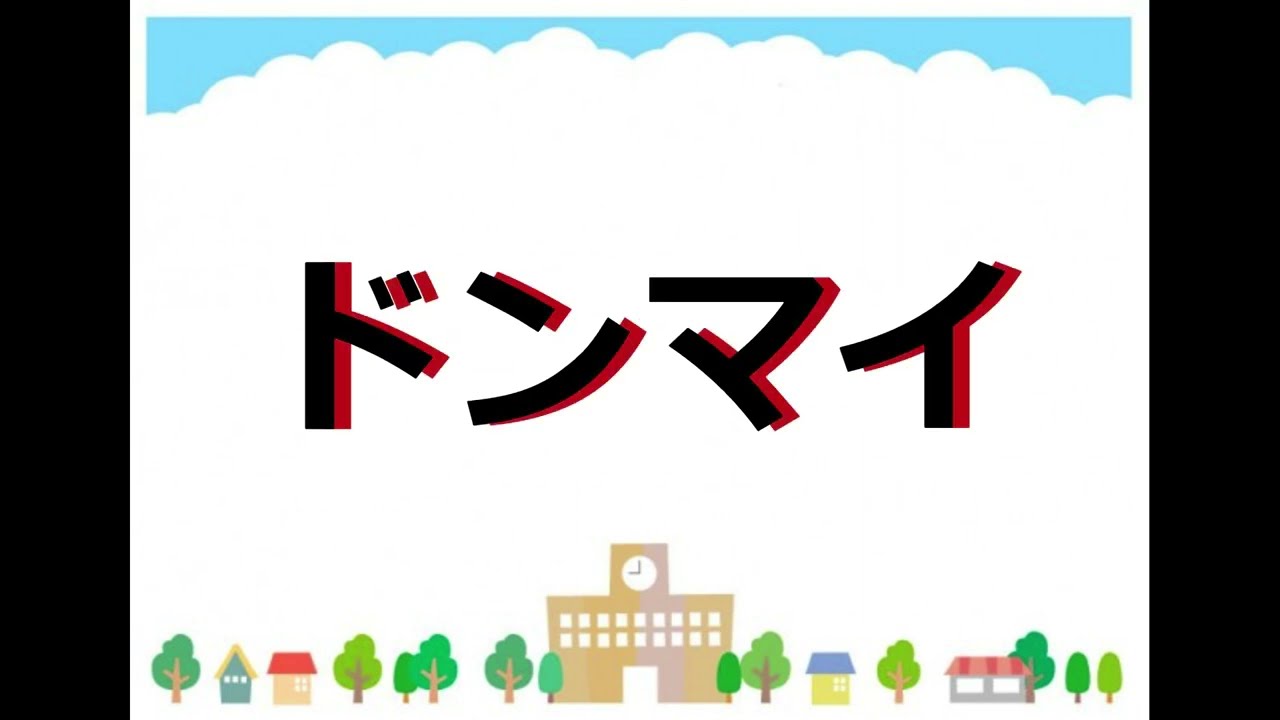 ドンマイ