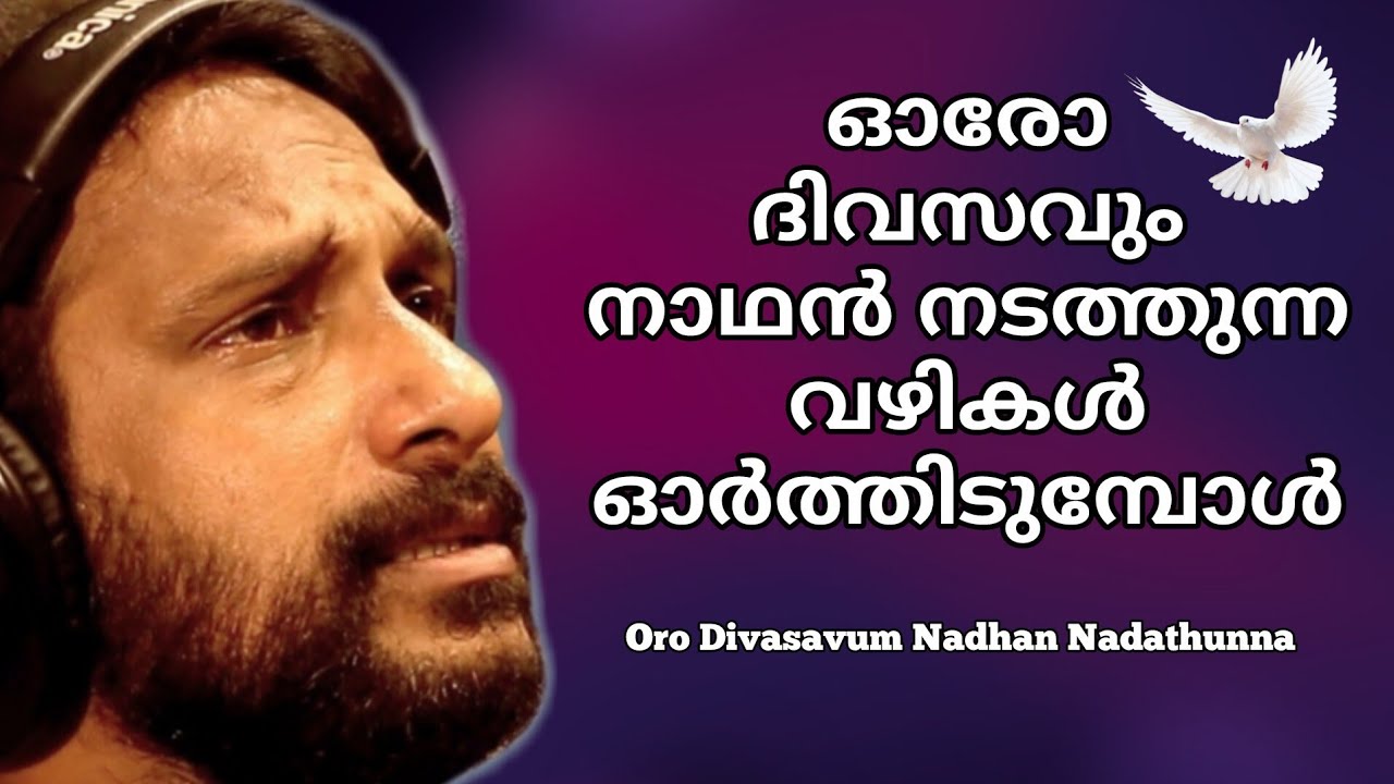 ഓരോ ദിവസവും നാഥൻ നടത്തുന്ന|Oro Divasavum Nadhan #liveperformance #concerts #concert #song #musicband