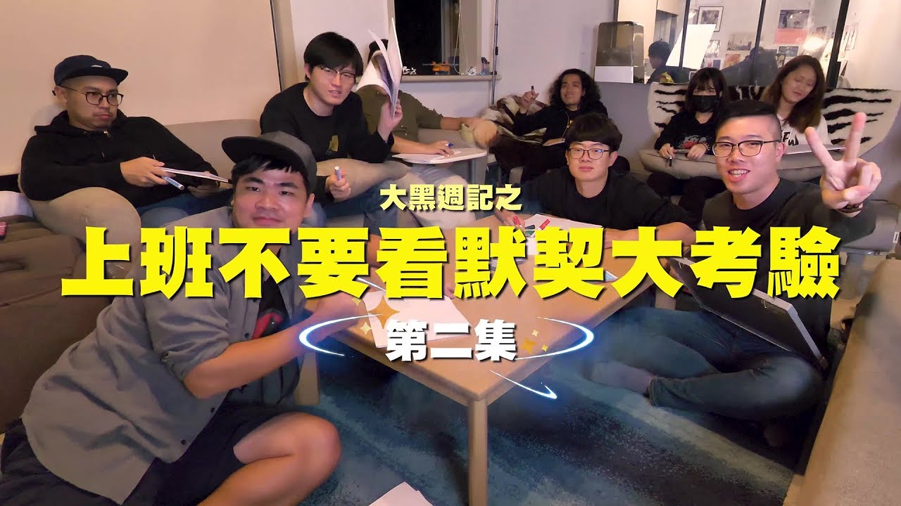 【LiFe週記】#19 這種問題也敢問！上班不要看的默契到底如何？