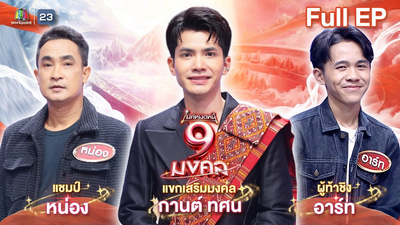 ไมค์หมดหนี้ 9 มงคล | กานต์ ทศน | 22 ม.ค. 69  Full EP