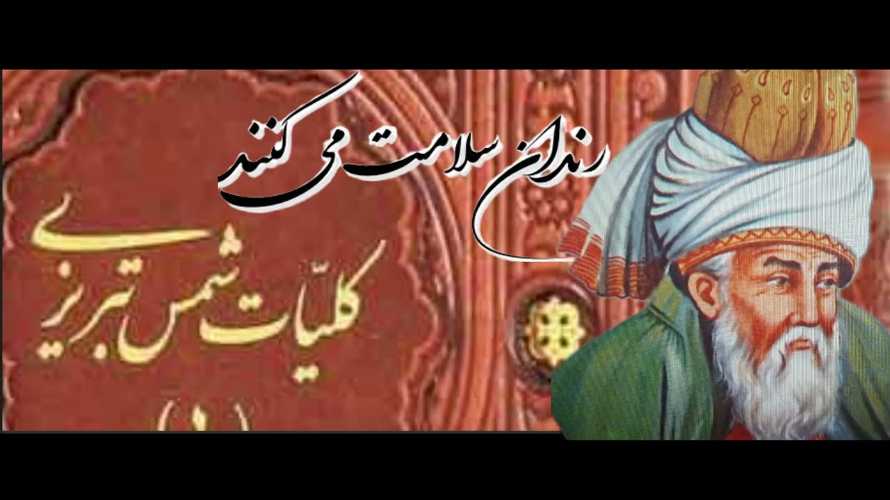 رندان سلامت می کنند یکی از زیبا ترین اشعار حضرت مولانا  مطرب عشق  mowlana
