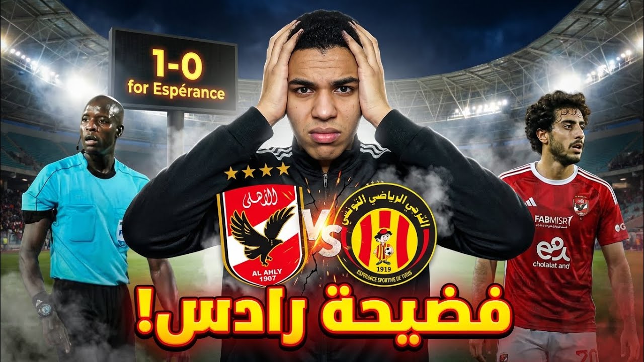 الأهلي بيضيع يا خطيب! فضيحة رادس.. أخطاء محمد هاني وكارثة المدرب تشعل غضب الجماهير
