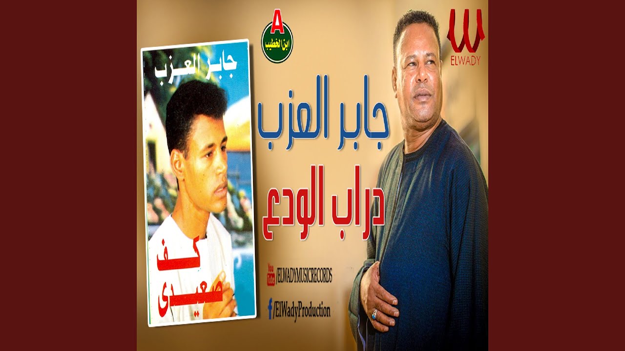 دراب الودع قالك ايه