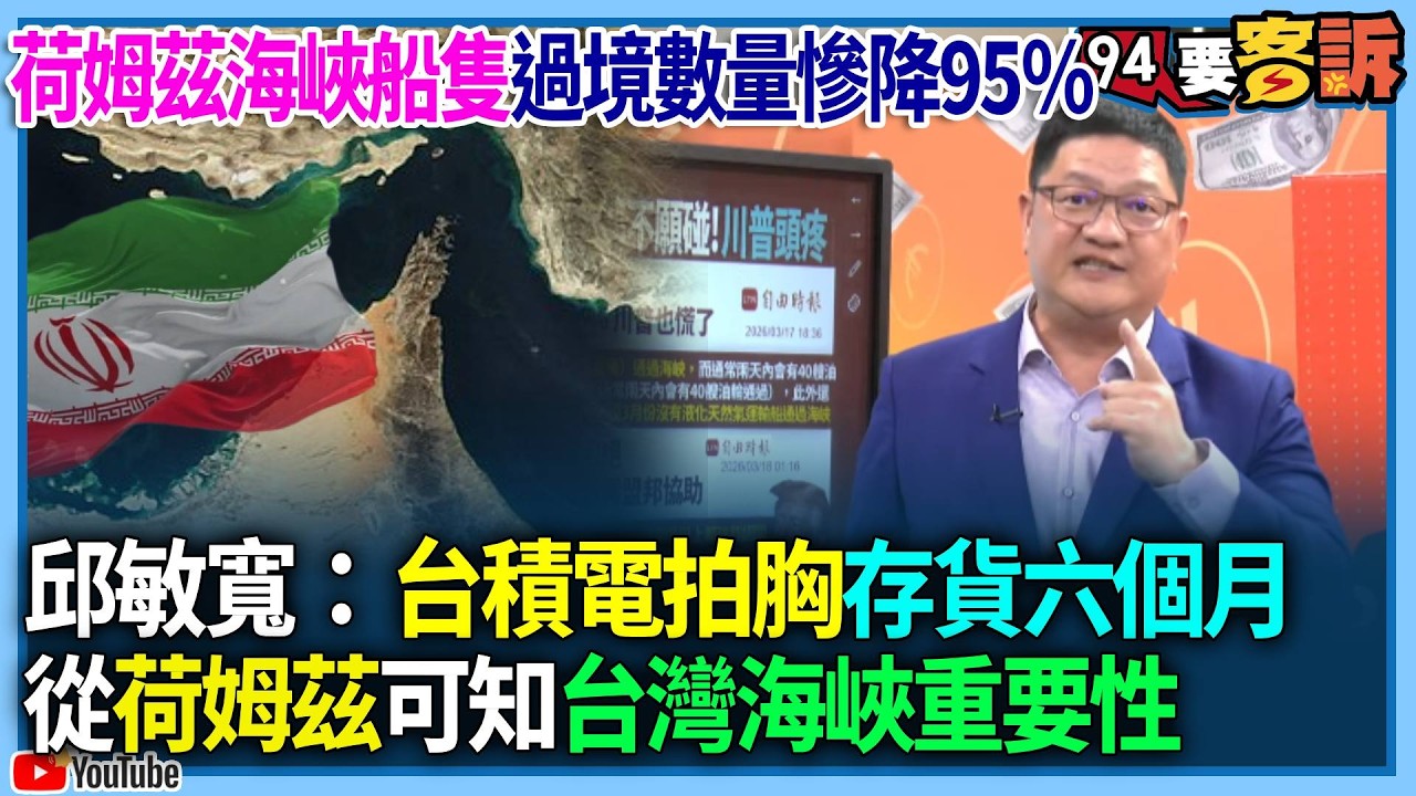 【94要客訴】荷姆茲海峽船隻過境數量慘降95％！邱敏寬：台積電拍胸存貨六個月！從荷姆茲可知台灣海峽重要性！