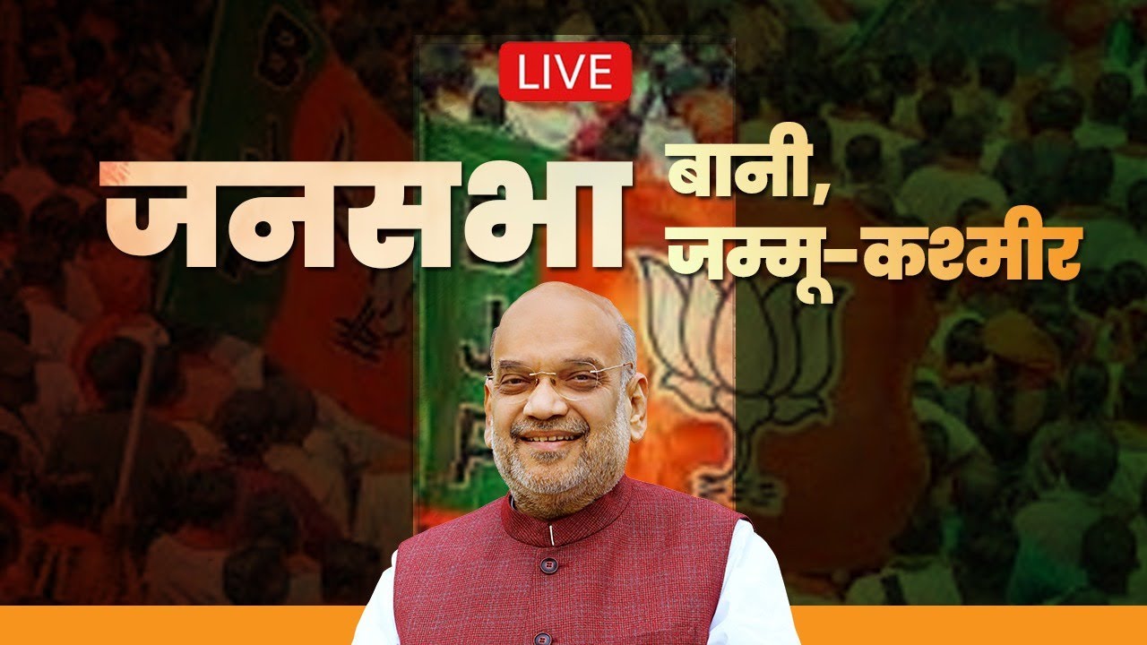 LIVE: HM Shri Amit Shah addresses public meeting in Bani, Jammu and Kashmir
