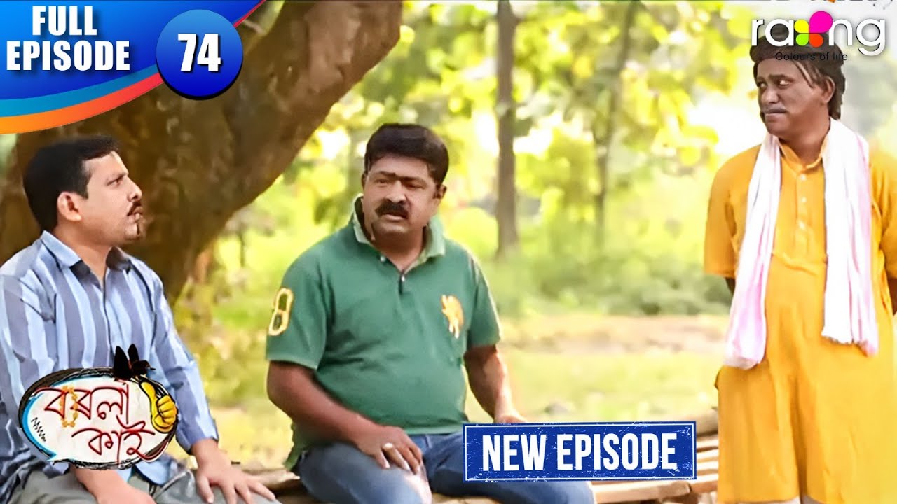 Borola Kai - বৰলা কাই | Episode 74 | New Assamese Comedy Serial 2026 | Full Episode