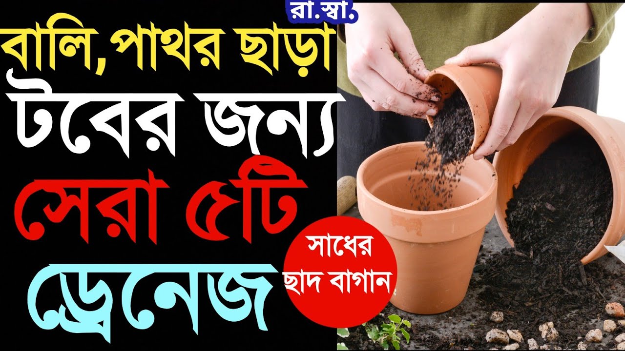 ড্রেনেজ সিস্টেম (সেরা ৫টি)টবের জন্য বানিয়ে ফেলুন বালি,পাথর ছাড়া Best 5 Drainage for plants and pot