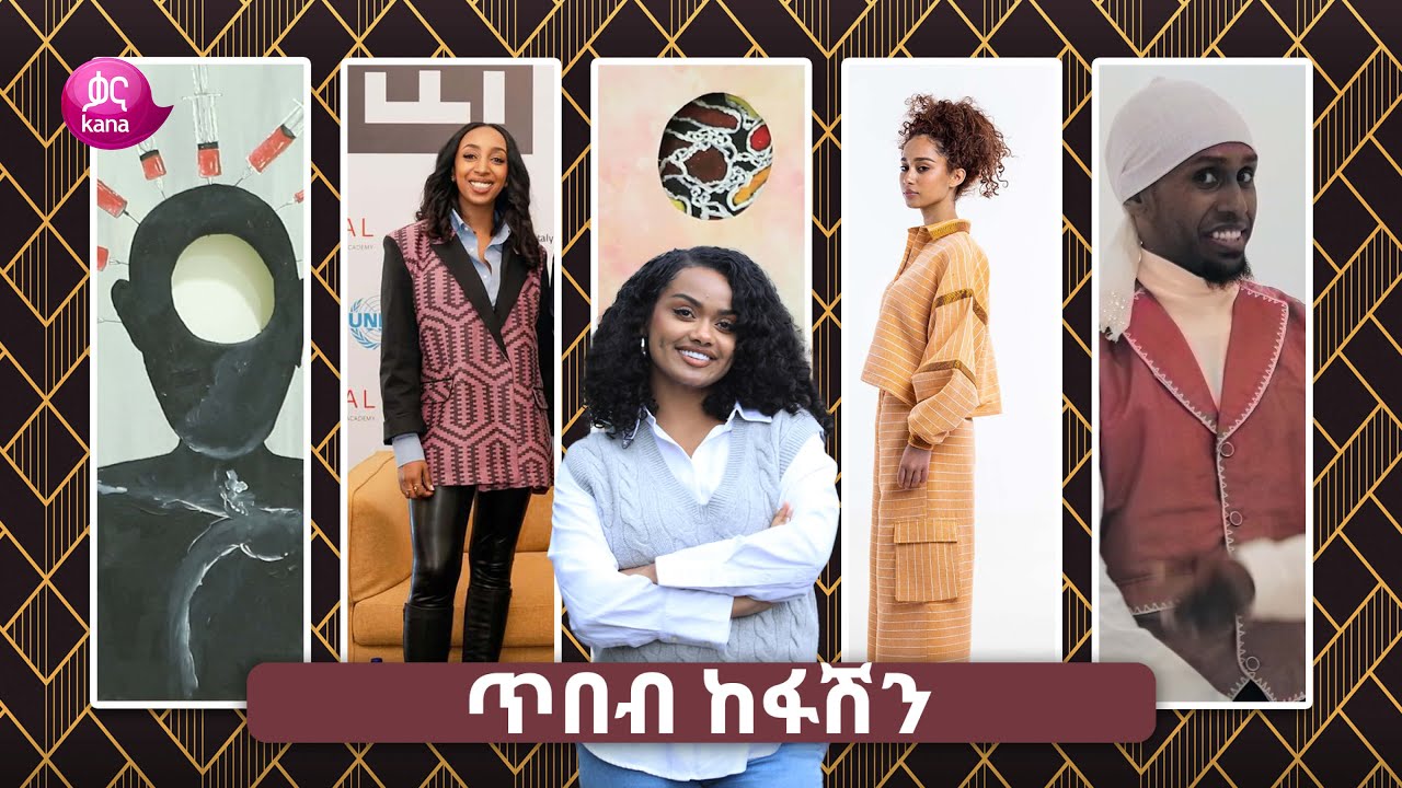 ጥበብ ከፋሽን | #time