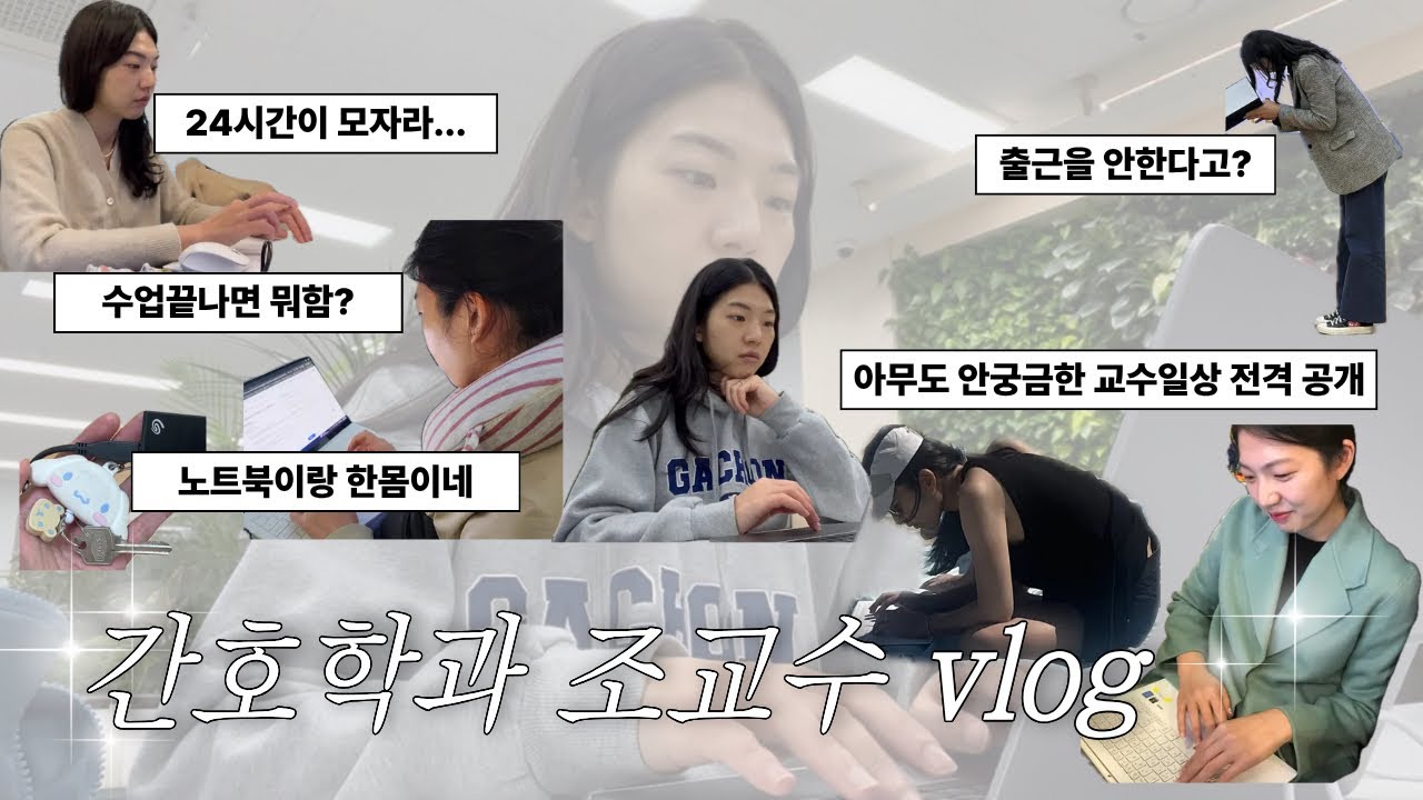 간호학과 조교수는 무슨일을 할까?
