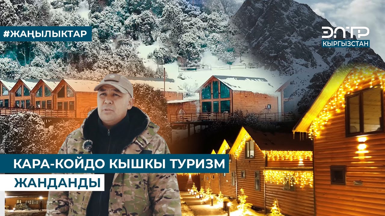 КАРА-КОЙДО КЫШКЫ ТУРИЗМ ЖАНДАНДЫ