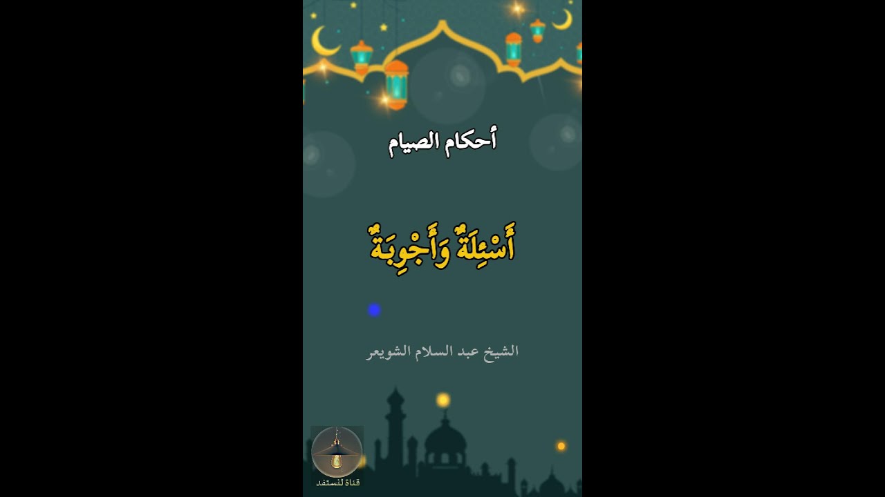 أحكام الصيام للشيخ عبد السلام الشويعر : أسئلة وأجوبة