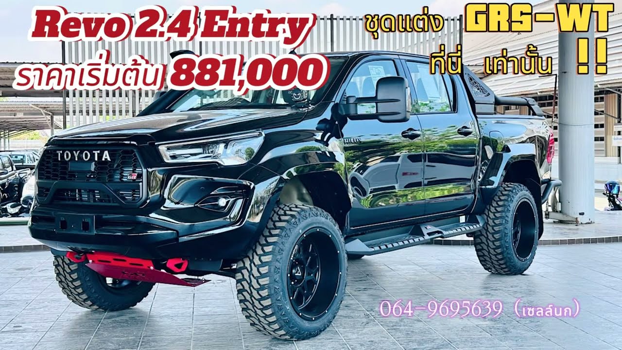 💥 Revo 2.4 Entryเเกียร์ ออโต้ ( ราคายังไม่รวมชุดแต่ง) 931,000 บาท 🌟ใหม่ กับชุดแต่งอ๊อฟโร้ดเซ็ท ใหญ่🔥