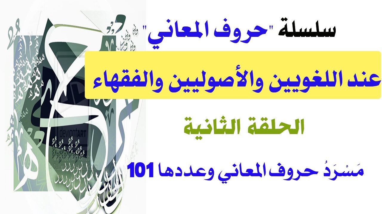 حروف المعاني عند اللغويين والأصوليين والفقهاء، الحلقة الثانية(2) || مسرد الحروف وعددها 101