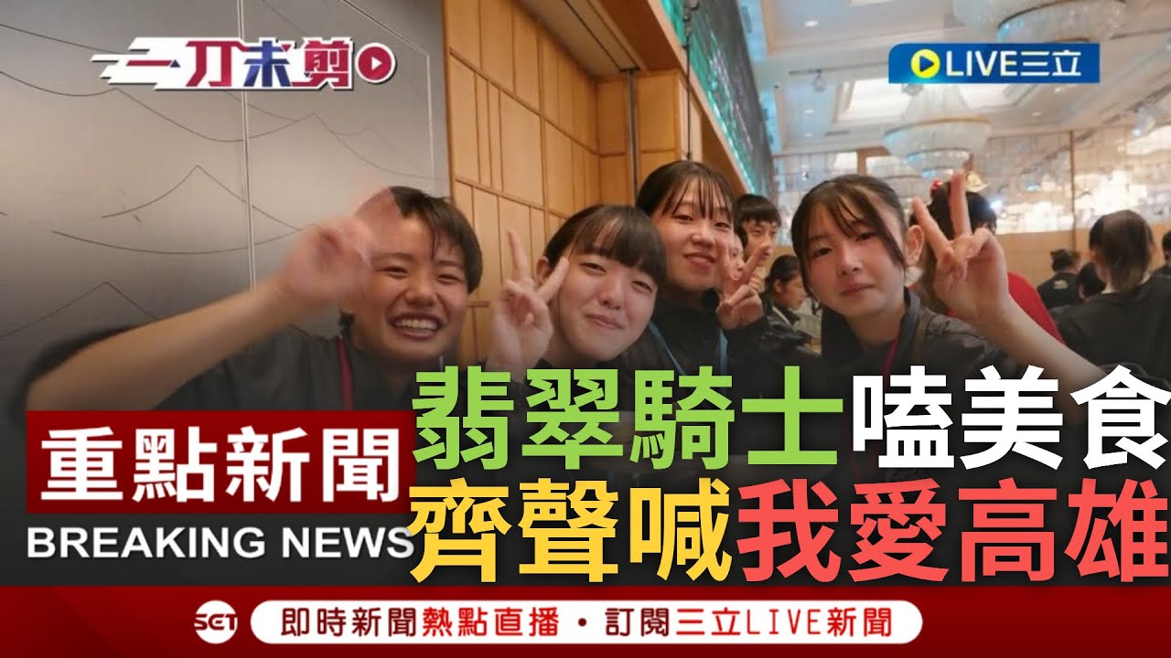 [一刀未剪] 翡翠騎士大讚台灣美食更高喊