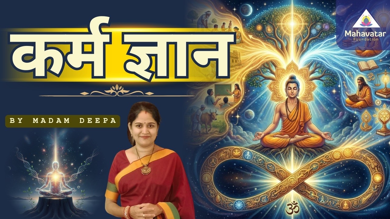 कर्म ज्ञान के बारे में जानें   I प्रश्न और उत्तर I दीपा  मैडम