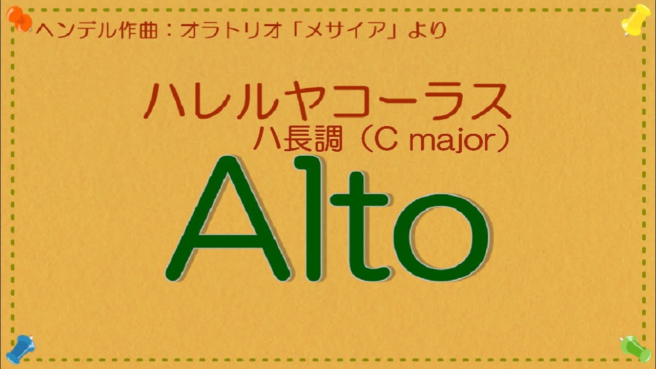 ヘンデル作曲　「ハレルヤ」　ハ長調（C major）カウント入り　アルトパート　音取り