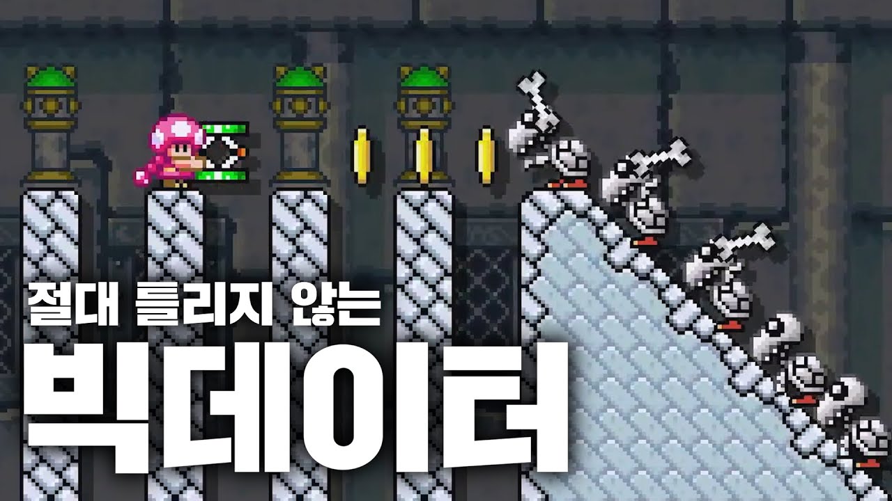 슈퍼마리오 세계 1위의 감
