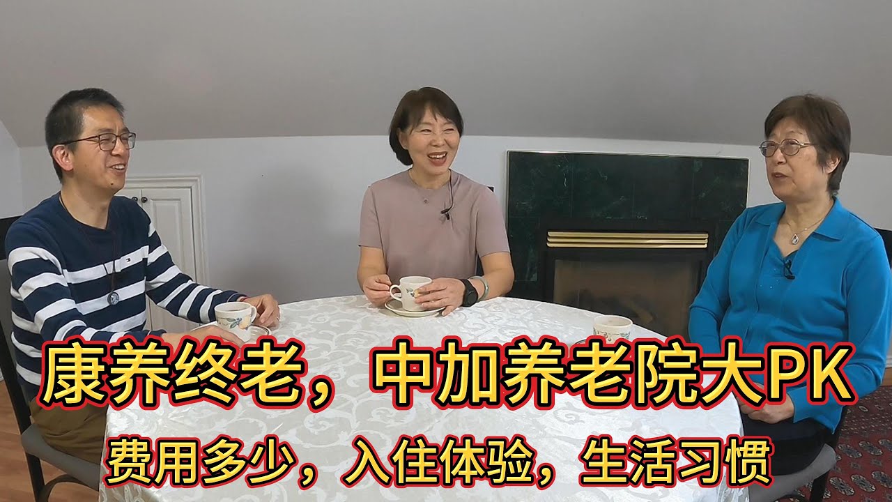 中加养老院大PK：亲身经历比较入住体验，费用多少，生活习惯
