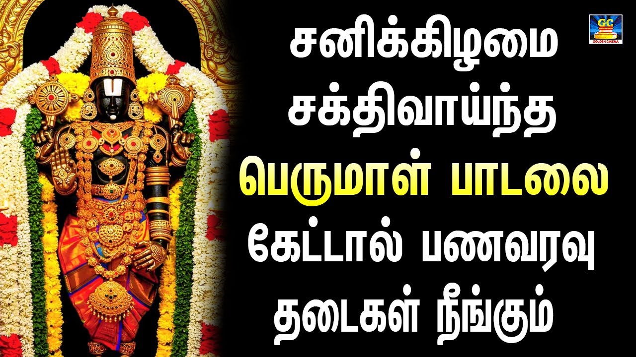 சனிக்கிழமை சக்திவாய்ந்த பெருமாள் பாடலை கேட்டால் பணவரவு தடைகள் நீங்கும் | Perumal Songs