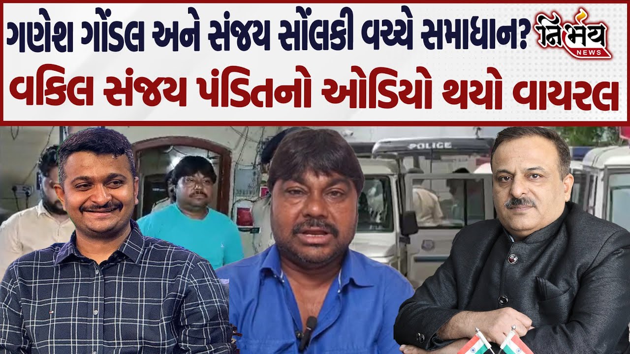 Ganesh Gondal અને sanjay Solanki ના સમાધાનને લઇ વકીલ Sanjay pandit નો audio થયો વાઇરલ | Nirbhay News