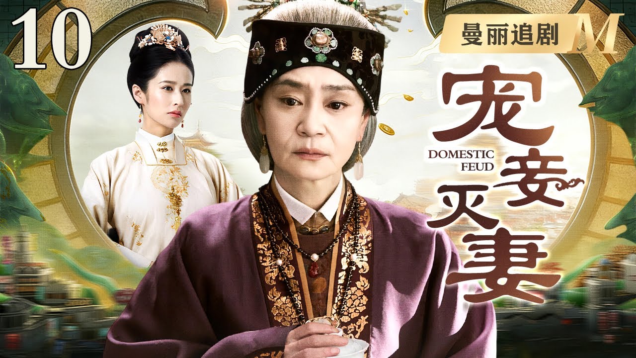 【超好看的民国剧】宠妾灭妻 10 |白家老爷宠妾灭妻，主母不吵不闹，竟暗中联手外室，反手将宠妾卖入戏院